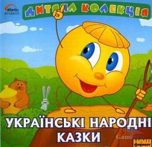 Дитяча Колекцiя Украинские народные сказки pc