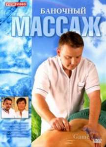 Навчальне відео Баночний масаж DVD