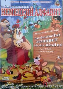 Обучающее видео Немецкий алфавит для детей