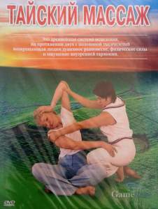 Обучающее видео Тайский массаж DVD