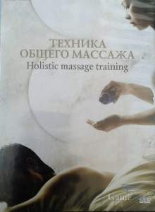 Обучающее видео Техника общего массажа Holistic massage training DVD