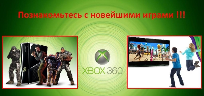 Игры для Xbox 360