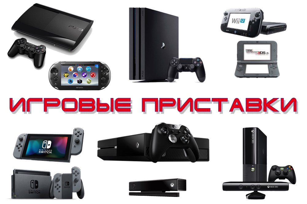 Игровые приставки PlayStation, Xbox и Nintendo